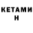 КЕТАМИН ketamine Sharof Mashrabi